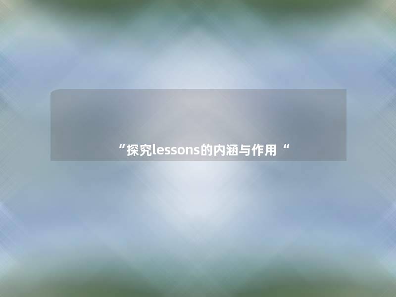 “探究lessons的内涵与作用“ “探究lessons的内涵与作用“