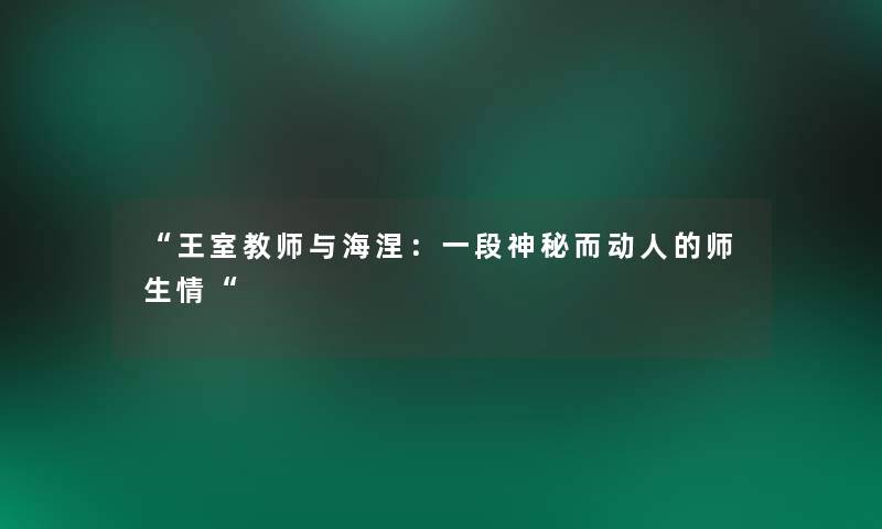 王室教师与海涅：一段神秘而动人的师生情