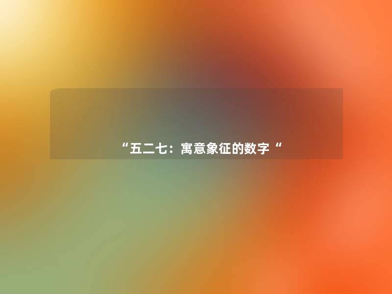 五二七：寓意象征的数字