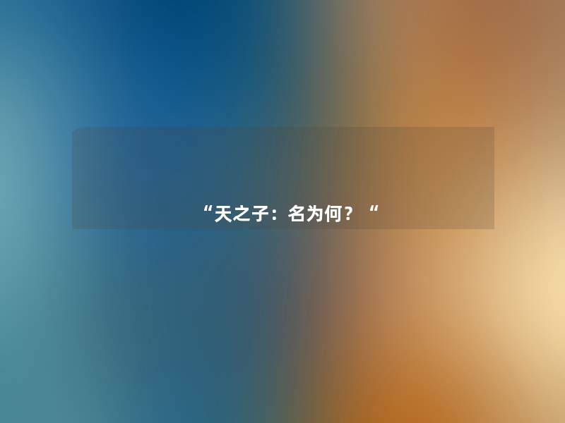 “天之子:名为何?“ “天之子:名为何?“