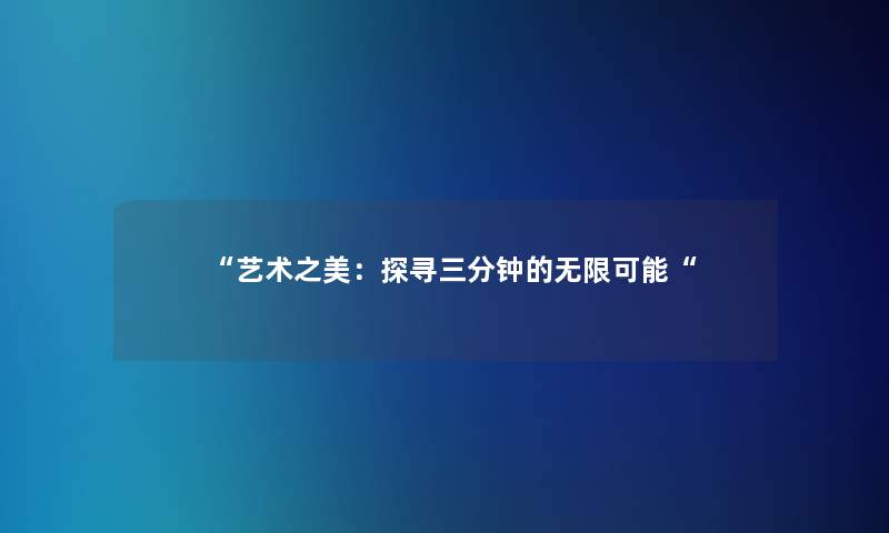 艺术之美：探寻三分钟的无限可能