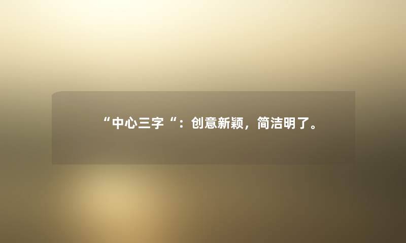 中心三字：创意新颖，简洁明了。