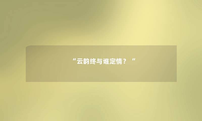 “云韵终与谁定情？“