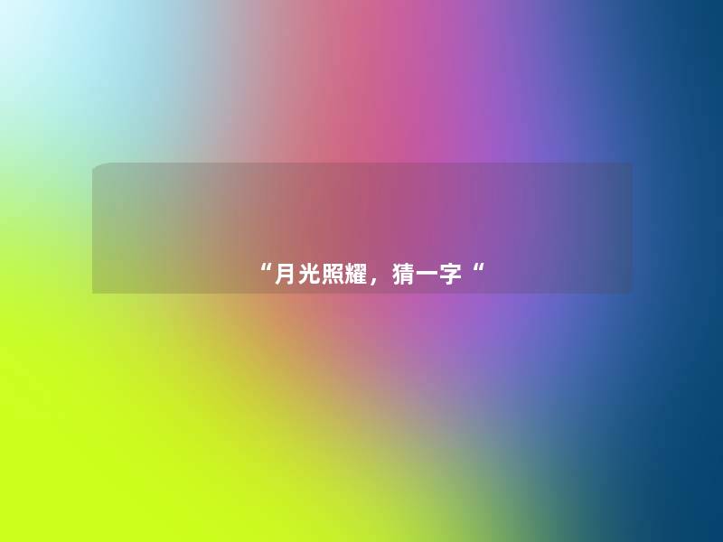 月光照耀，猜一字