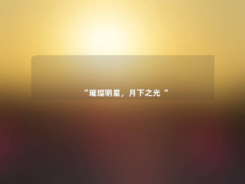 璀璨明星，月下之光
