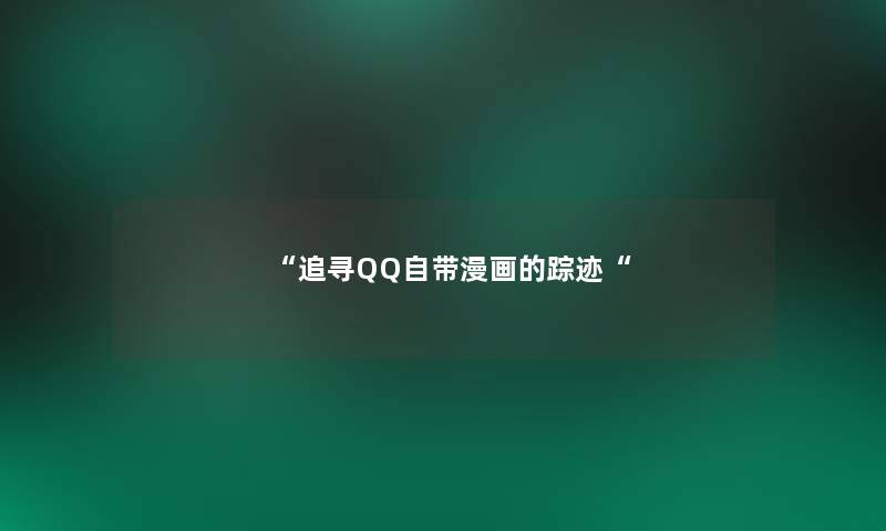 追寻QQ自带漫画的踪迹