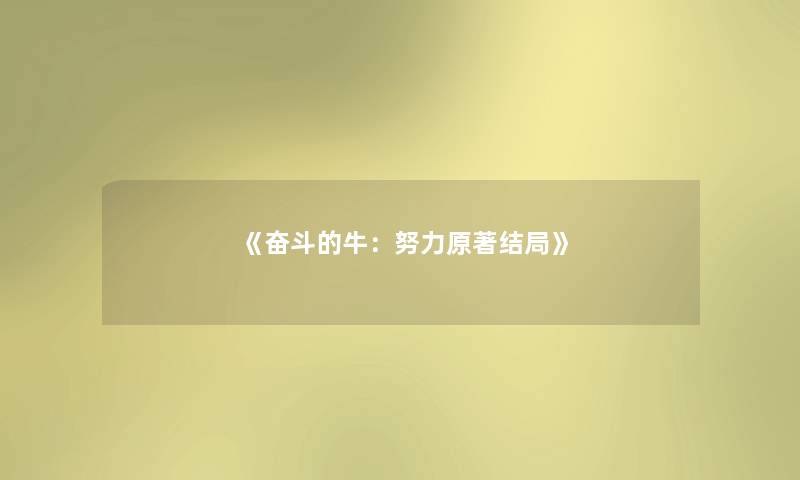 《奋斗的牛:努力原著结局》 《奋斗的牛:努力原著结局》