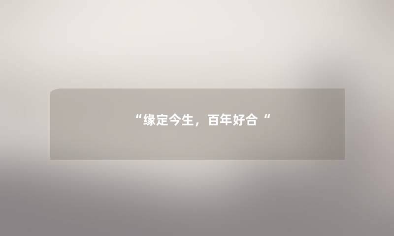 缘定今生，百年好合