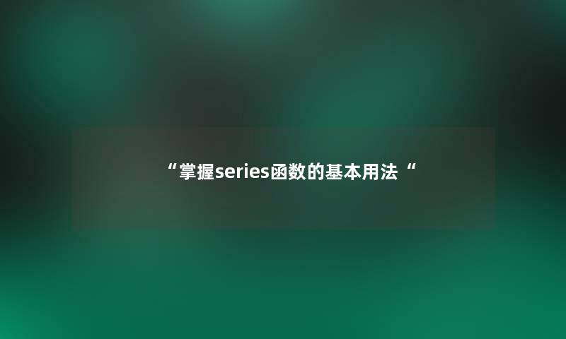 掌握series函数的基本用法