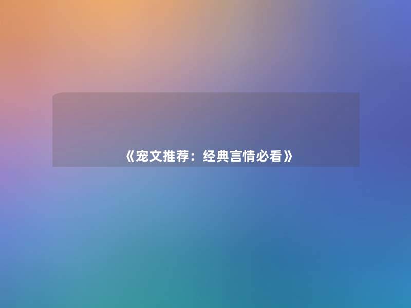 《宠文推荐：经典言情必看》