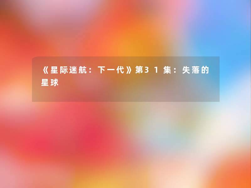 《星际迷航：下一代》第31集：失落的星球