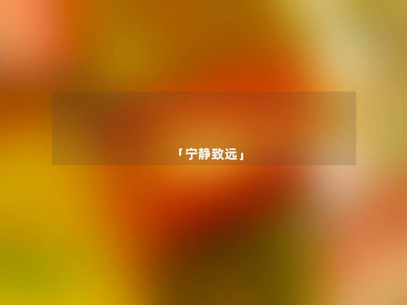 「宁静致远」