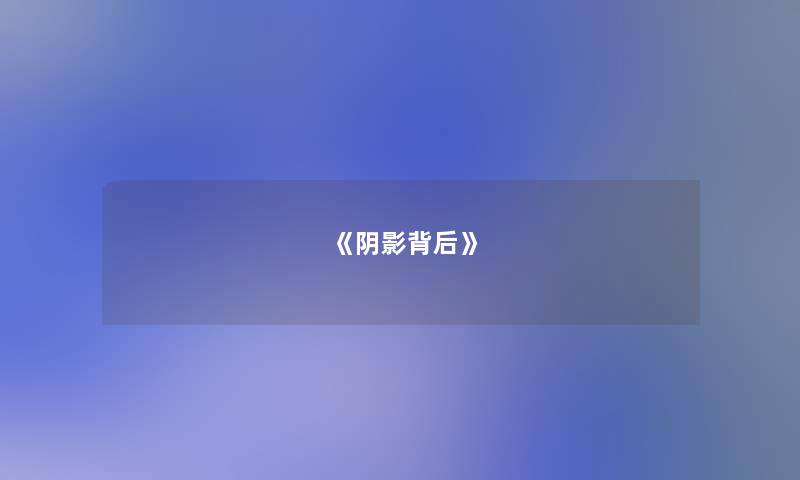 《阴影背后》