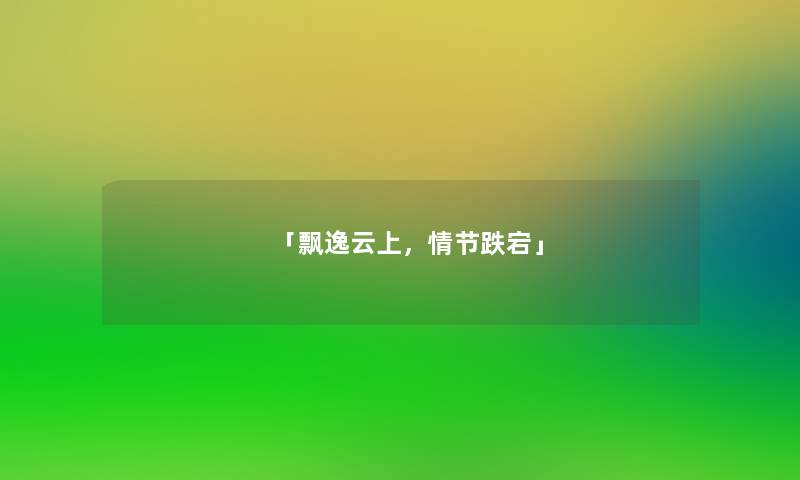 「飘逸云上，情节跌宕」