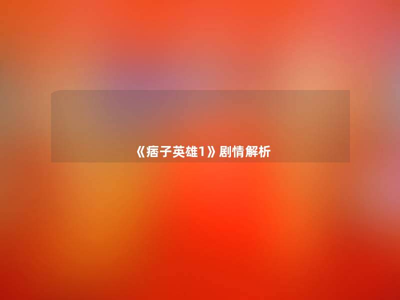 《痞子英雄1》剧情解析 《痞子英雄1》剧情解析
