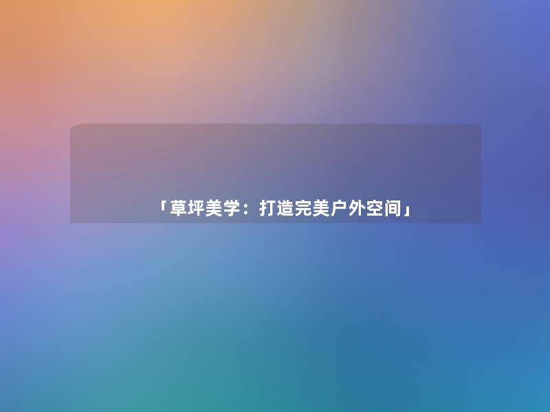 「草坪美学：打造完美户外空间」