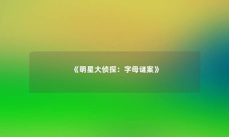《明星大侦探:字母谜案》 《明星大侦探:字母谜案》