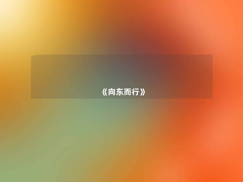 《向东而行》 《向东而行》