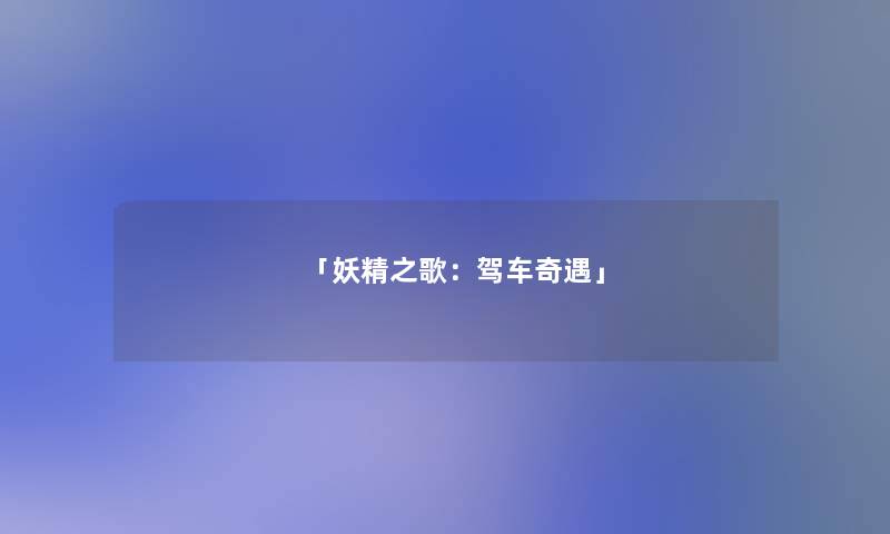 「妖精之歌：驾车奇遇」
