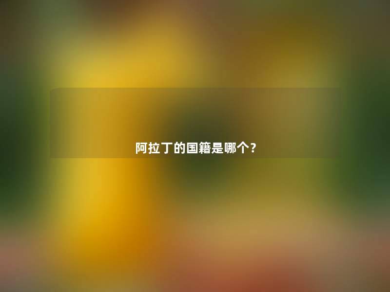 阿拉丁的国籍是哪个? 阿拉丁的国籍是哪个?