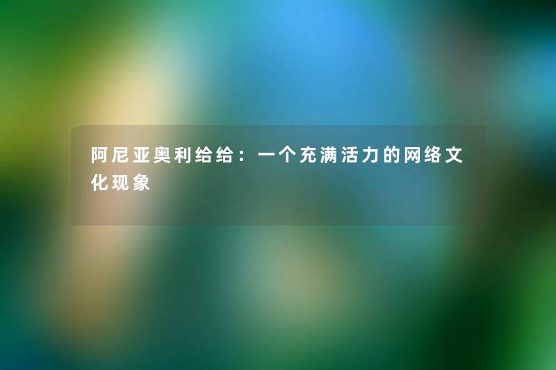阿尼亚奥利给给:一个充满活力的网络文化现象 阿尼亚奥利给给:一个充满活力的网络文化现象