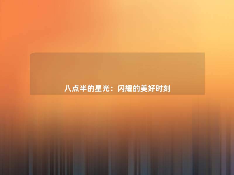八点半的星光:闪耀的美好时刻 八点半的星光:闪耀的美好时刻