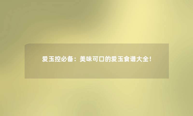 爱玉控必备：美味可口的爱玉食谱大全！