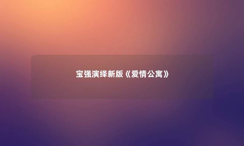宝强演绎新版《爱情公寓》 宝强演绎新版《爱情公寓》