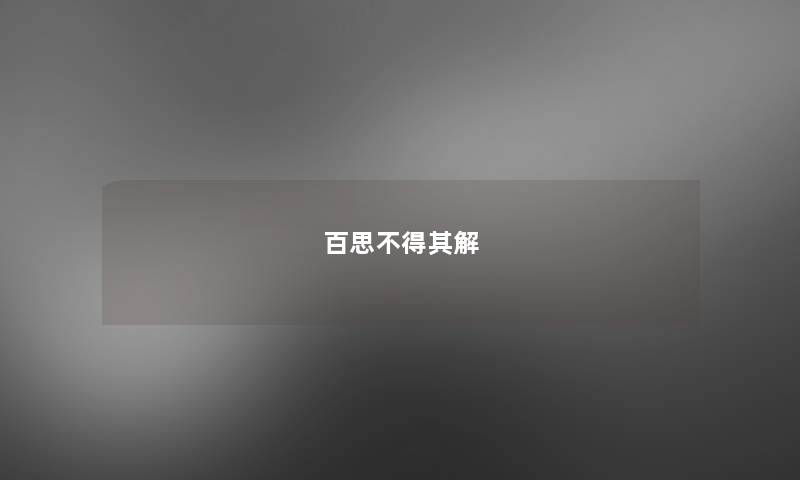 百思不得其解