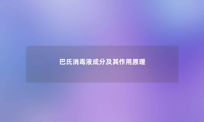 巴氏消毒液成分及其作用原理