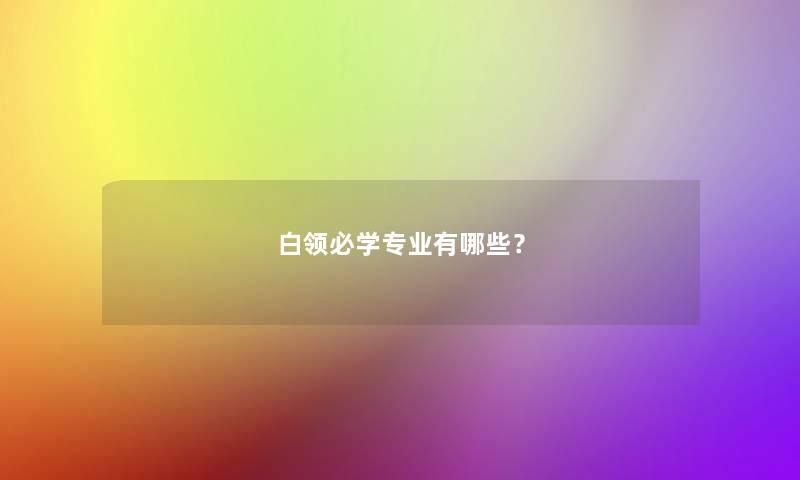 白领必学专业有哪些？