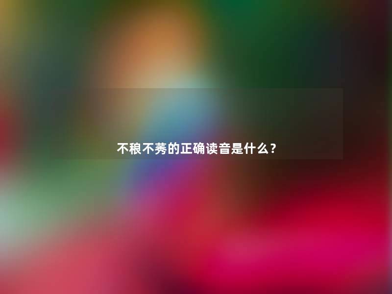 不稂不莠的正确读音是什么? 不稂不莠的正确读音是什么?