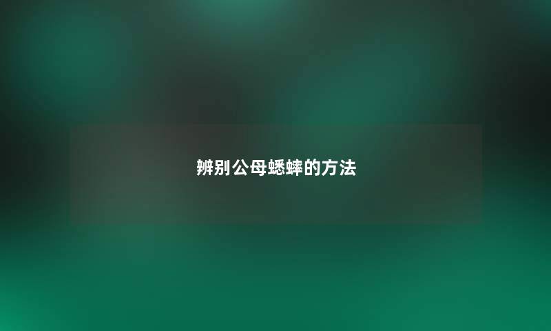 辨别公母蟋蟀的方法