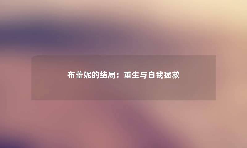 布蕾妮的结局:重生与自我拯救 布蕾妮的结局:重生与自我拯救