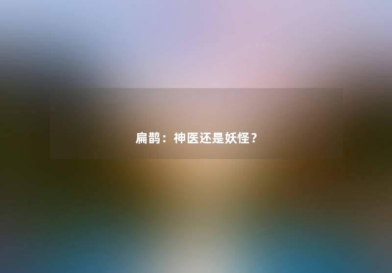 扁鹊:神医还是妖怪? 扁鹊:神医还是妖怪?
