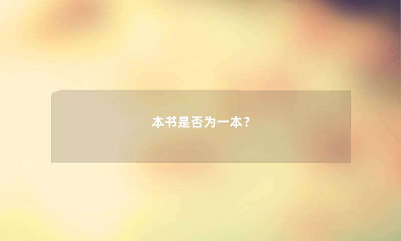 本书是否为一本？