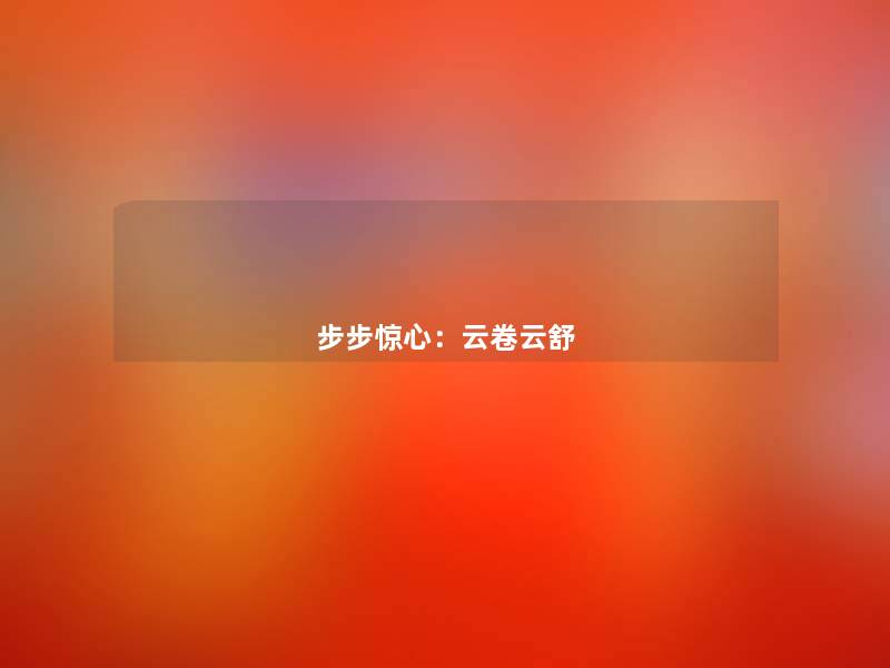步步惊心:云卷云舒 步步惊心:云卷云舒