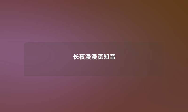 长夜漫漫觅知音 长夜漫漫觅知音