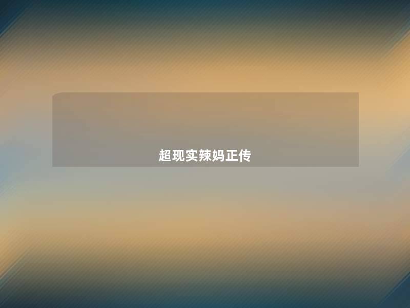 超现实辣妈正传 超现实辣妈正传