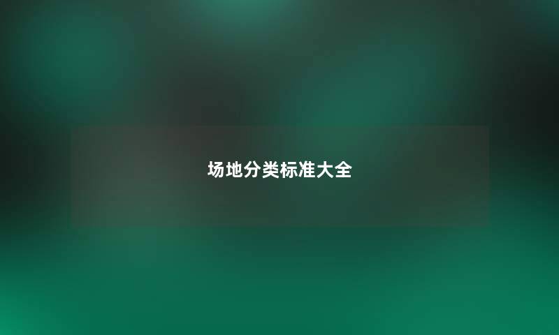 场地分类标准大全