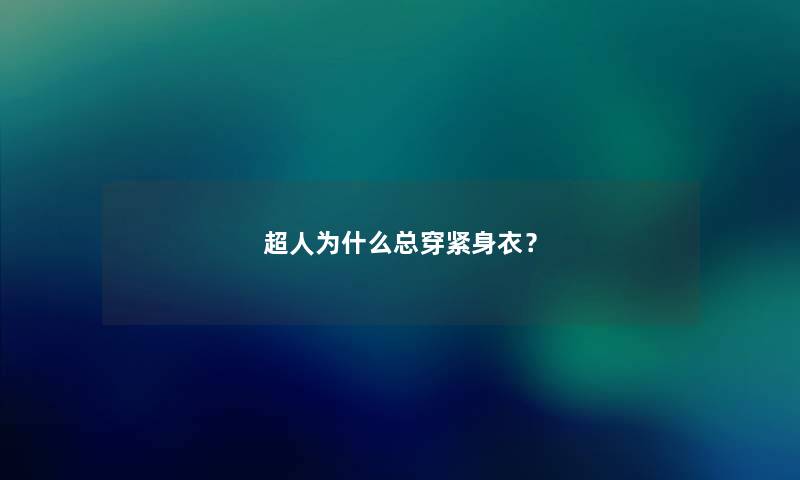 超人为什么总穿紧身衣？