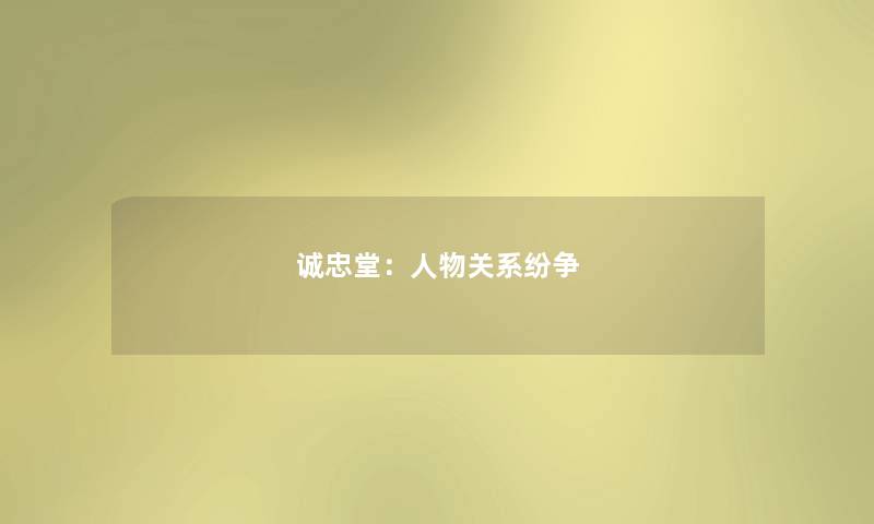 诚忠堂:人物关系纷争 诚忠堂:人物关系纷争