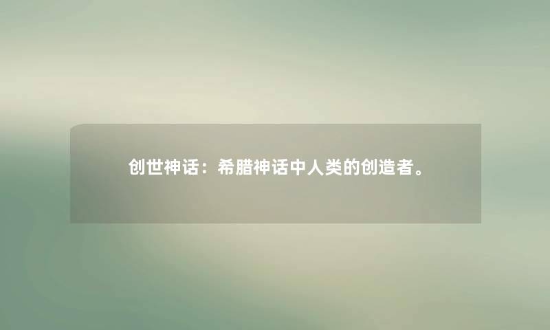 创世神话:希腊神话中的创造者。 创世神话:希腊神话中的创造者。
