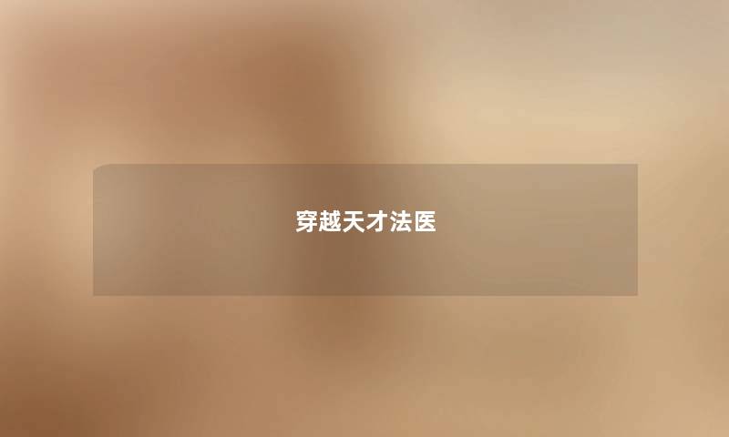 穿越天才法医 穿越天才法医