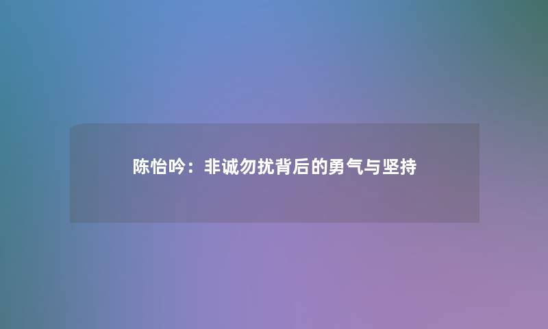陈怡吟：非诚勿扰背后的勇气与坚持