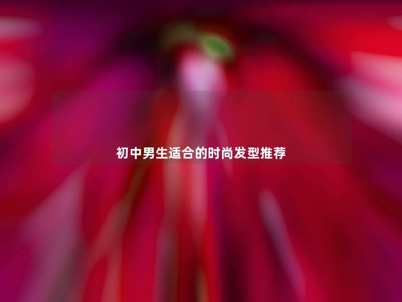 初中男生适合的时尚发型推荐
