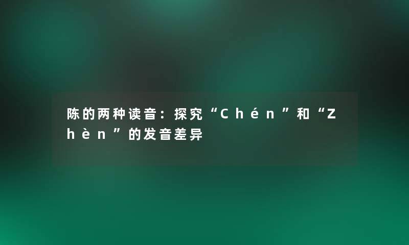 陈的两种读音：探究Chén和Zhèn的发音差异