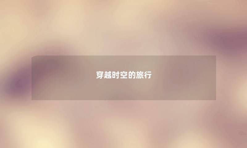 穿越时空的旅行 穿越时空的旅行