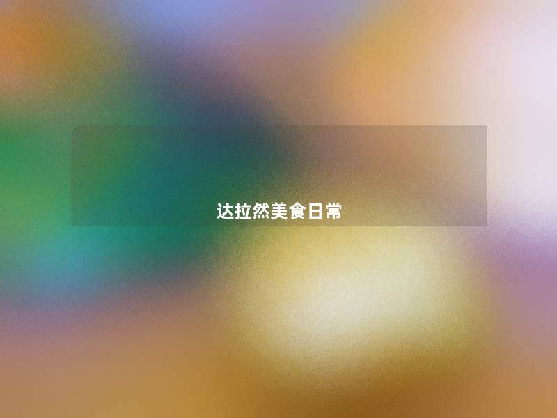 达拉然美食日常 达拉然美食日常