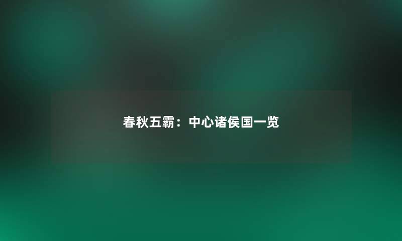 春秋五霸:中心诸侯国一览 春秋五霸:中心诸侯国一览